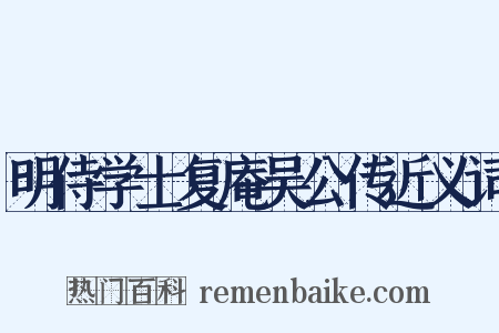 明侍学士复庵吴公传近义词是什么意思的图片